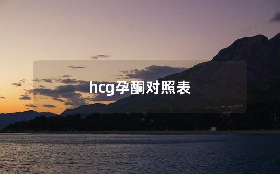 hcg孕酮对照表