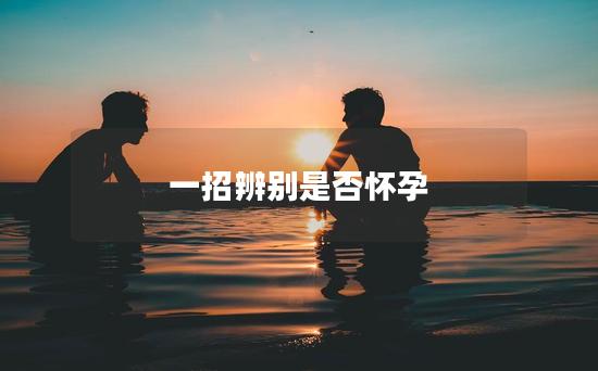 一招辨别是否怀孕