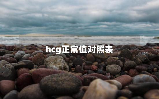 hcg正常值对照表