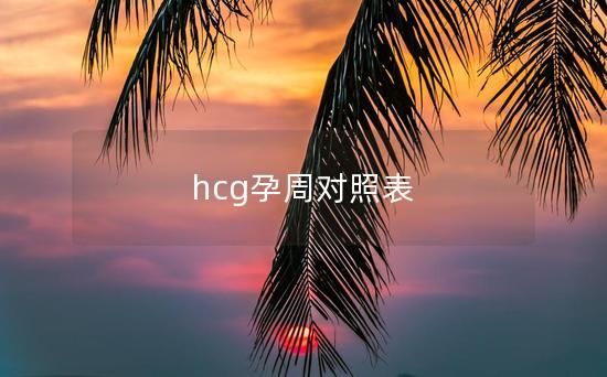 hcg孕周对照表