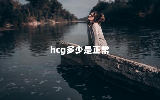 hcg多少是正常