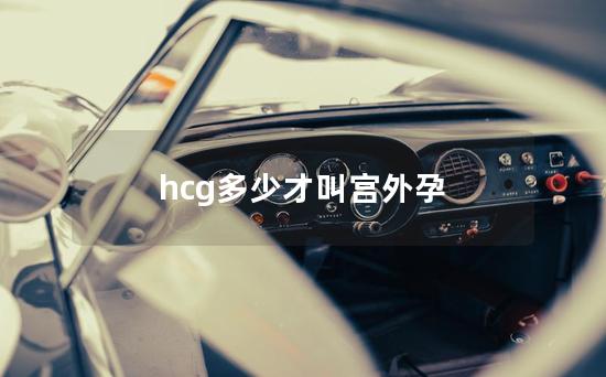 hcg多少才叫宫外孕