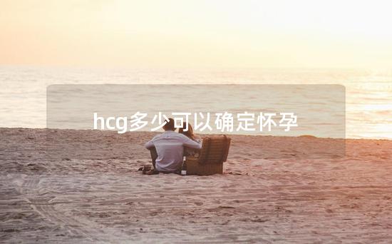 hcg多少可以确定怀孕