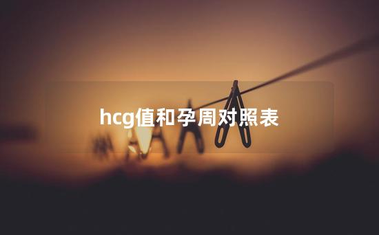 hcg值和孕周对照表