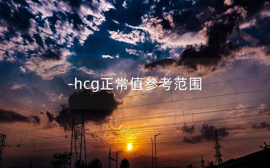 -hcg正常值参考范围