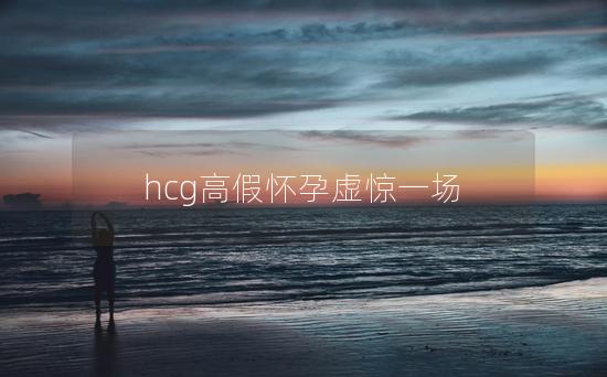 hcg高假怀孕虚惊一场