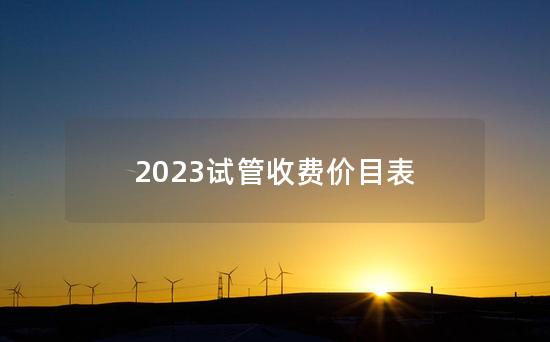 2023试管收费价目表