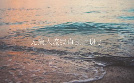 无痛人流我直接上班了