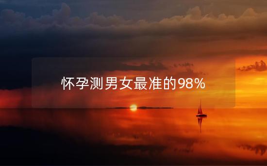 怀孕测男女最准的98%