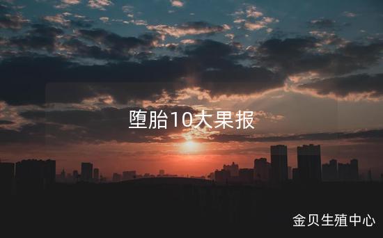 堕胎10大果报