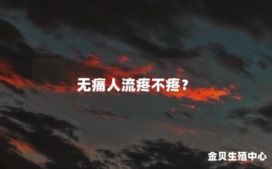 无痛人流疼不疼？