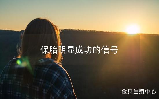 保胎明显成功的信号