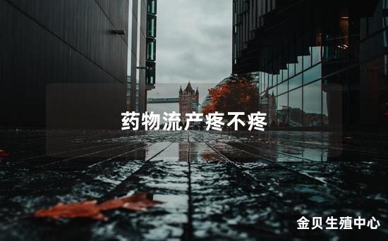 药物流产疼不疼