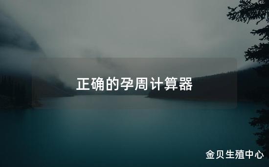 正确的孕周计算器