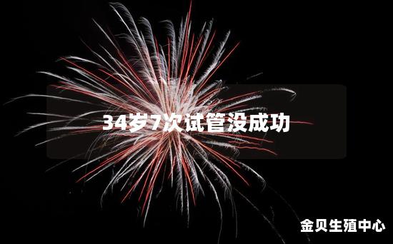 34岁7次试管没成功