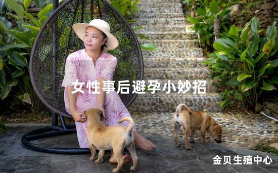 女性事后避孕小妙招