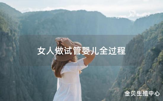 女人做试管婴儿全过程