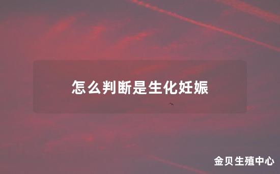 怎么判断是生化妊娠