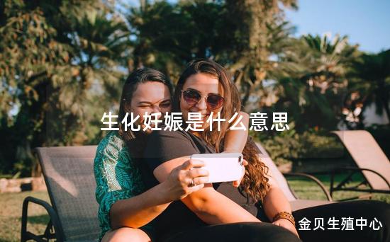 生化妊娠是什么意思