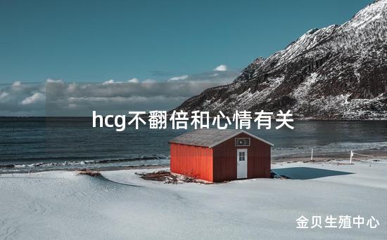 hcg不翻倍和心情有关