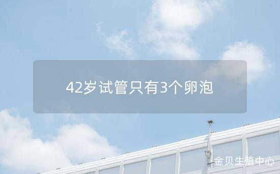 42岁试管只有3个卵泡