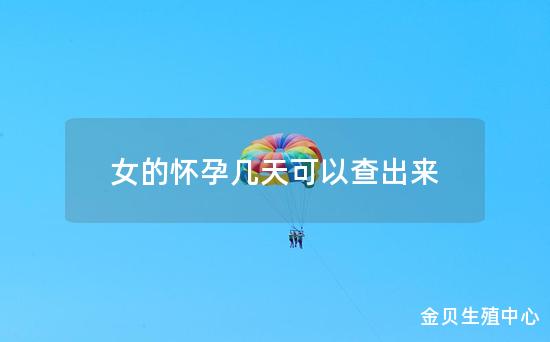 女的怀孕几天可以查出来