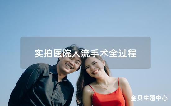 实拍医院人流手术全过程