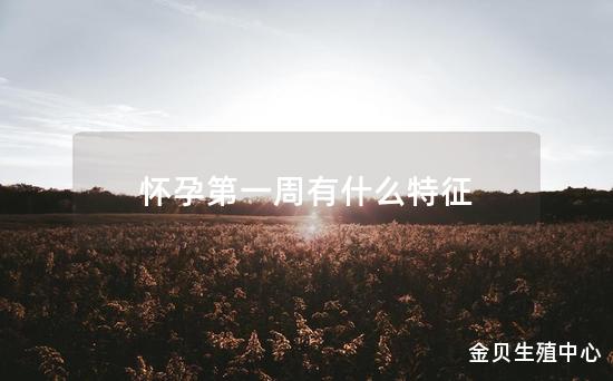 怀孕第一周有什么特征