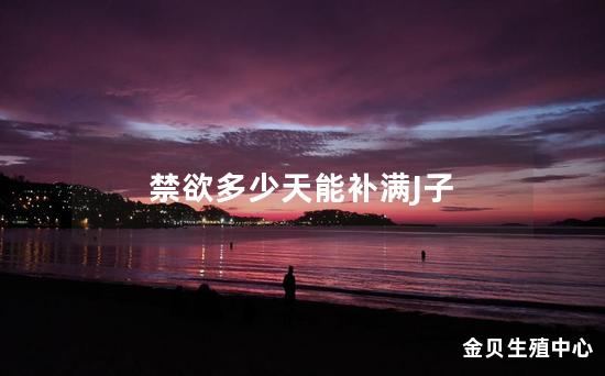 禁欲多少天能补满J子