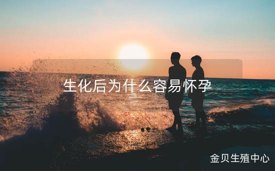 生化后为什么容易怀孕