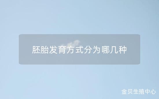 胚胎发育方式分为哪几种