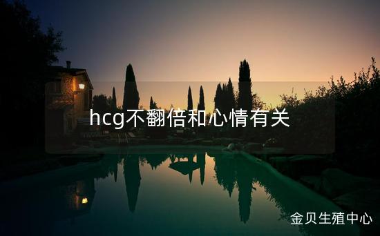 hcg不翻倍和心情有关