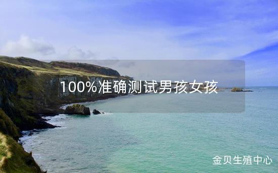 100%准确测试男孩女孩