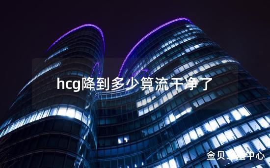 hcg降到多少算流干净了