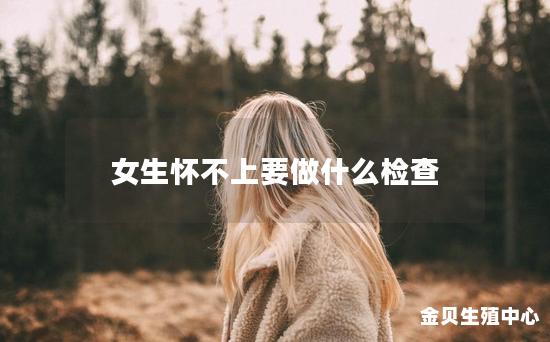 女生怀不上要做什么检查