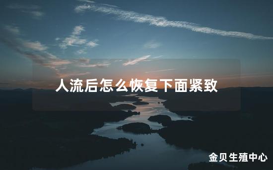 人流后怎么恢复下面紧致