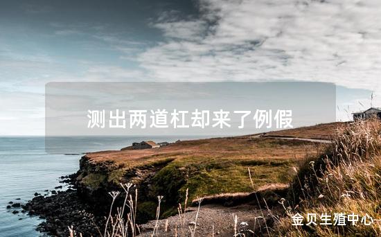 测出两道杠却来了例假