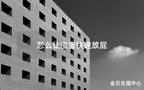 怎么让宝宝快速放屁