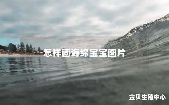 怎样画海绵宝宝图片