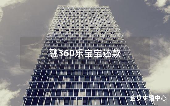 融360乐宝宝还款