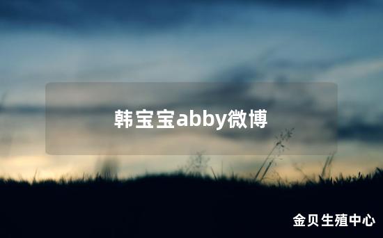 韩宝宝abby微博