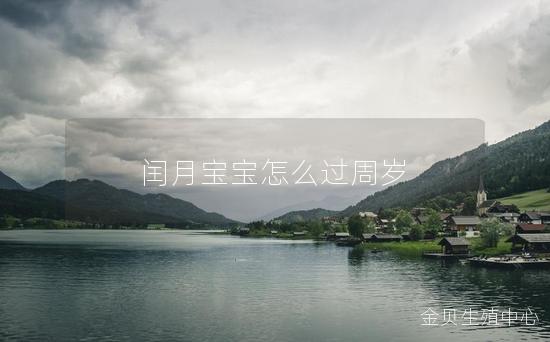 闰月宝宝怎么过周岁