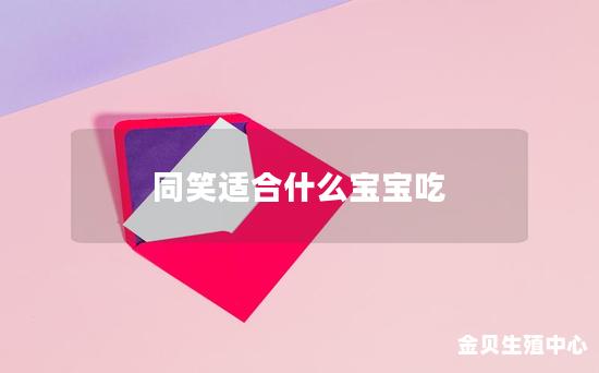 同笑适合什么宝宝吃