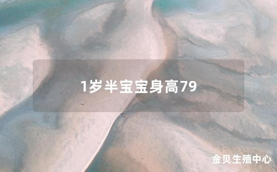 1岁半宝宝身高79