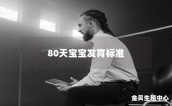 80天宝宝发育标准