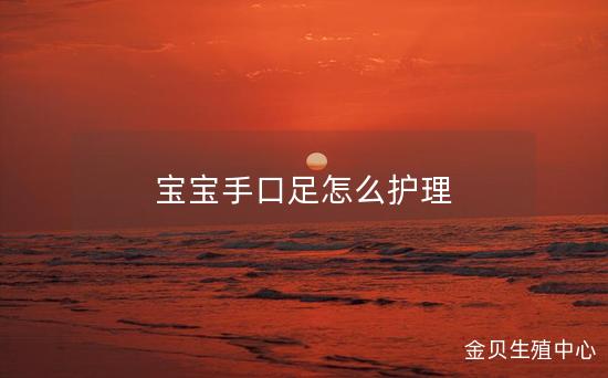 宝宝手口足怎么护理