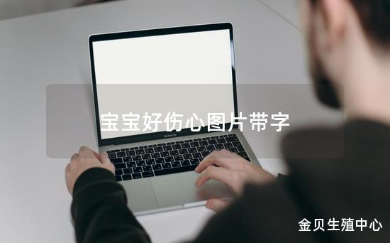 宝宝好伤心图片带字