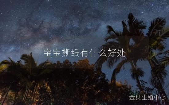 宝宝撕纸有什么好处