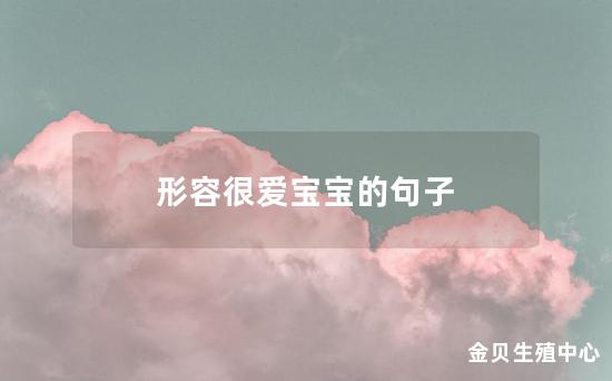 形容很爱宝宝的句子