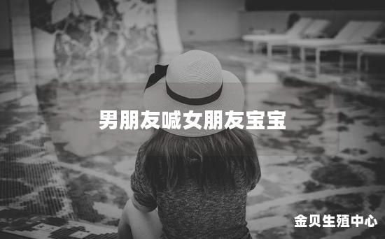 男朋友喊女朋友宝宝